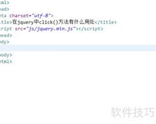 jQuery中click()方法的作用