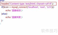 PHP连接MySQL数据库方法