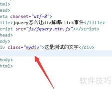 jQuery解绑div的click事件