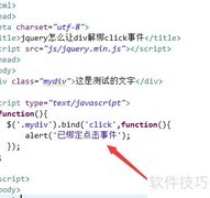 jQuery解绑div的click事件