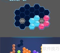 六角益智拼图Level-27通关技巧