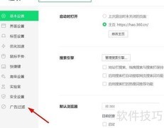 360安全浏览器广告过滤开启方法