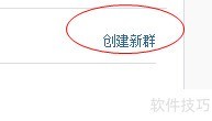 开心网建群步骤指南