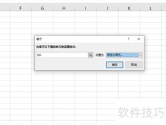Excel中OK绿色NG红色设置