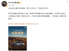 小鹏2026款X9纯电版3月2日上市：全球最长7座5C超充旗舰