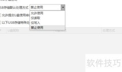 USB管理软件禁用U盘方法