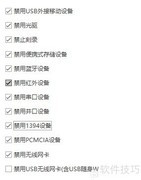 USB管理软件禁用U盘方法