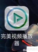 完美视频播放器看私密视频