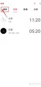 手机小闹钟关闭方法