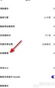 夸克快搜管理设置修改方法