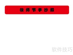 教师节手抄报·高级创意版