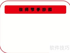 教师节手抄报·高级创意版