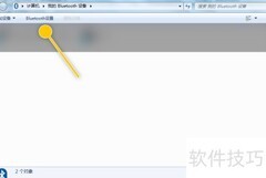 Win7设置蓝牙发送PIM项目