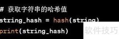Python hash()函数详解