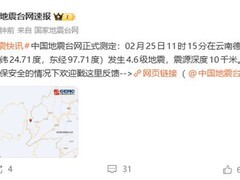 云南盈江4.6级地震触发大规模预警响应，我国地震预警系统全球领先
