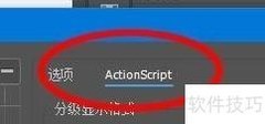 Animate中设置ActionScript方法