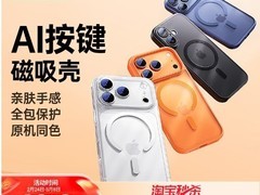 绿联iPhone17磁吸壳直降20元