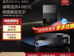 追觅X50 Pro滚筒扫拖机超薄上下水版