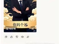 西安市民除夕用AI生成拜年图突现辱骂文字，引发安全性质疑