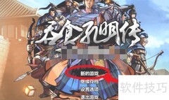 吞食天地孔明传通关指南