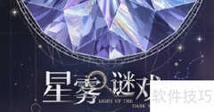 星雾谜戏通关速成指南