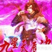 九星天辰诀结婚系统详解