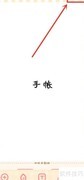 天天手帐标题设置方法