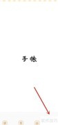 天天手帐标题设置方法