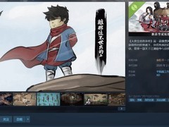 大侠立志传外传试玩版上线Steam：富家少爷闯荡重构江湖