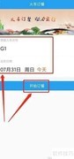114票务APP如何订火车餐
