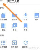 极致工具箱显示隐藏文件方法