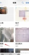 苹果手机视频中快速截屏方法