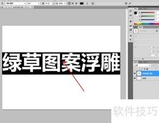 PS制作绿草浮雕文字