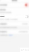 网易邮箱大师通知开启方法
