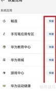 鸿蒙4.0系统应用快速恢复方法