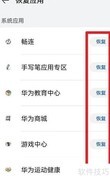 鸿蒙4.0系统应用快速恢复