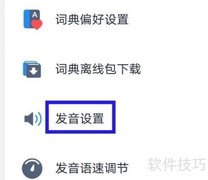 海词词典发音设置修改方法