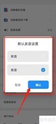 海词词典APP发音设置方法