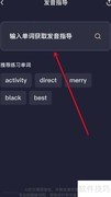 网易有道词典发音指导获取方法
