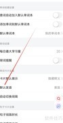 欧路词典默认发音设置方法