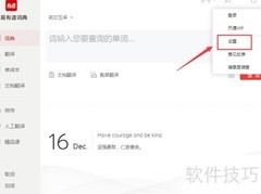 网易有道词典开启自动发音