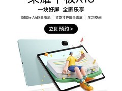荣耀平板X10标准版2月25日开预约：11英寸护眼屏+万毫安电池+学习空间