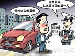 新交规扣分标准一览
