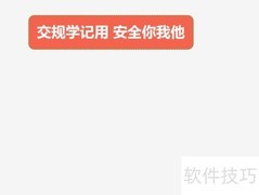 交规记心中，安全伴你我