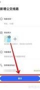 高德地图新增公交线路标注方法