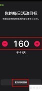 iPhone健身如何修改每日目标