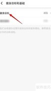 Fit健身App如何修改目标