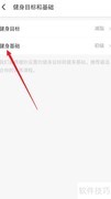 Fit健身APP基础设置指南