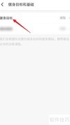 Fit健身APP目标设置指南