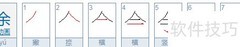 余字的含义解析